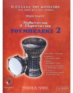 Μαθαίνοντας & εξερευνώντας το τουμπελέκι-Βιβλίο Δεύτερο + CD