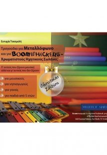Τραγούδια για Μεταλλόφωνο και Boomwhackers (Christmas E...