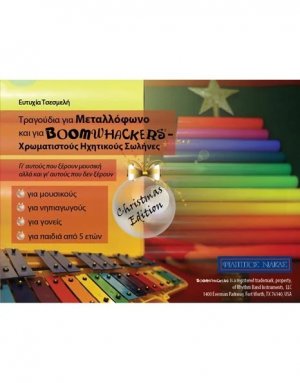 Τραγούδια για Μεταλλόφωνο και Boomwhackers (Christmas Edition)