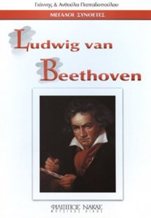 Μεγάλοι Συνθέτες - Ludwig Van Beethoven