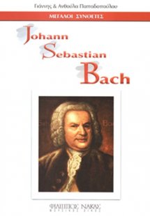 Μεγάλοι Συνθέτες - Johann Sebastian Bach