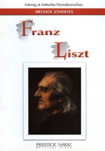 Μεγάλοι Συνθέτες - Franz Liszt