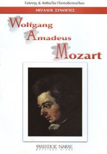 Μεγάλοι Συνθέτες - Wolfgang Amadeus Mozart