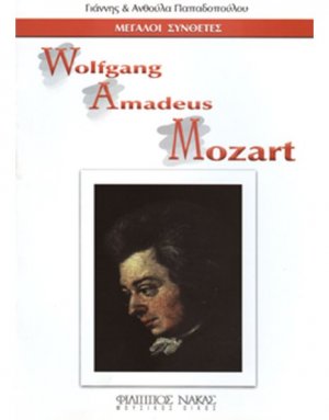 Μεγάλοι Συνθέτες - Wolfgang Amadeus Mozart