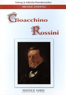 Μεγάλοι Συνθέτες - Gioacchino Antonio Rossini