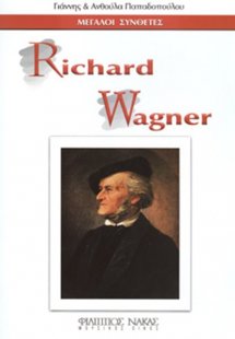 Μεγάλοι Συνθέτες - Richard Wagner