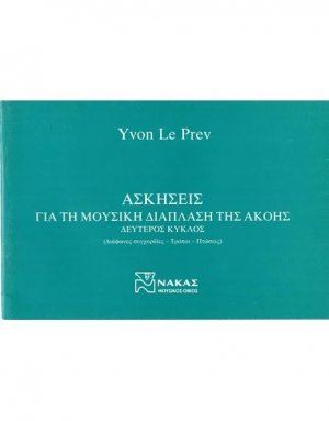 Ασκήσεις για τη μουσική διάπλαση της ακοής ΙΙ