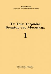 Τα Τρία Τετράδια Θεωρίας Της Μουσικής