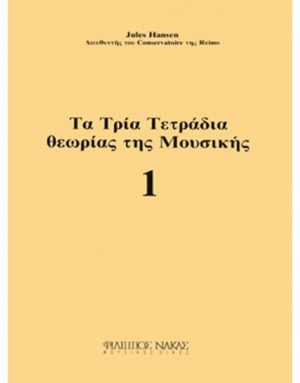Τα Τρία Τετράδια Θεωρίας Της Μουσικής