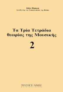 Τα Τρία Τετράδια Θεωρίας Της Μουσικής / Τεύχος 2