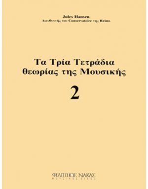 Τα Τρία Τετράδια Θεωρίας Της Μουσικής / Τεύχος 2