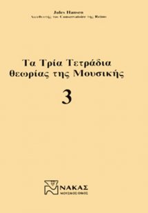 Τα Τρία Τετράδια Θεωρίας Της Μουσικής / Τεύχος Τρίτο