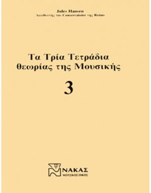 Τα Τρία Τετράδια Θεωρίας Της Μουσικής / Τεύχος Τρίτο