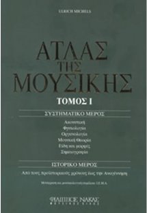 Ο Άτλας της Μουσικής / Τόμος Ι