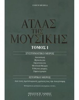 Ο Άτλας της Μουσικής / Τόμος Ι
