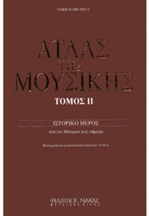 Ο Άτλας της Μουσικής / Τόμος ΙΙ