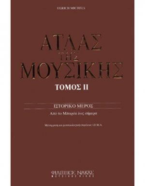 Ο Άτλας της Μουσικής / Τόμος ΙΙ