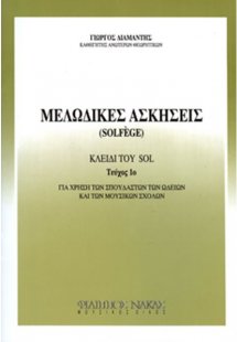 Μελωδικές ασκήσεις / solfege Τεύχος 1ο