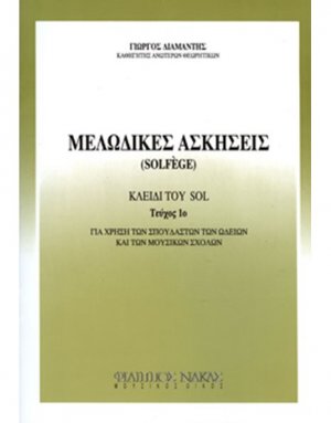 Μελωδικές ασκήσεις / solfege Τεύχος 1ο