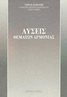 Λύσεις Θεμάτων Αρμονίας