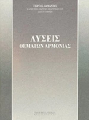 Λύσεις Θεμάτων Αρμονίας