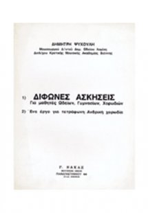 Δίφωνες Ασκήσεις