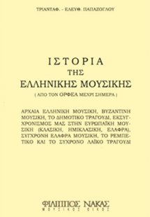 Ιστορία της Ελληνικής Μουσικής / από τον Ορφέα μέχρι σή...
