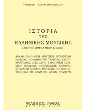 Ιστορία της Ελληνικής Μουσικής / από τον Ορφέα μέχρι σήμερα