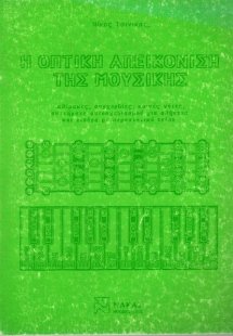 Η Οπτική Απεικόνηση Της Μουσικής
