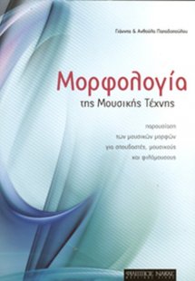 Μορφολογία Της Μουσικής Τέχνης