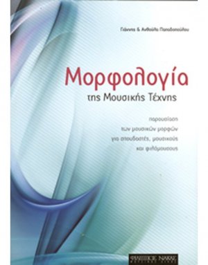 Μορφολογία Της Μουσικής Τέχνης