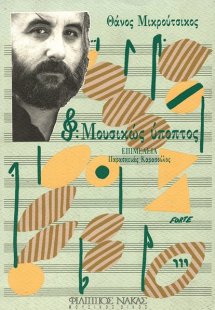 Μουσικώς ύποπτος