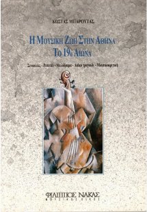 Η μουσική ζωή στην Αθήνα το 19ο αιώνα