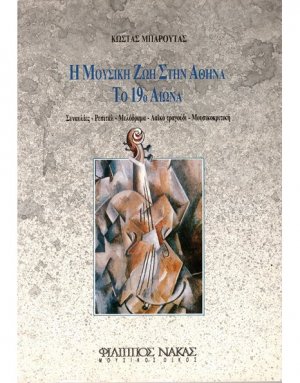 Η μουσική ζωή στην Αθήνα το 19ο αιώνα