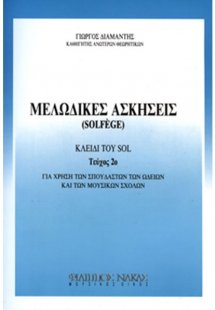Μελωδικές ασκήσεις / solfege Τεύχος 2ο