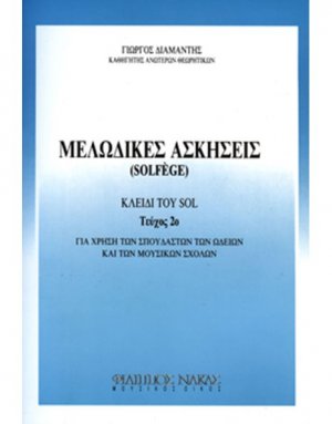 Μελωδικές ασκήσεις / solfege Τεύχος 2ο