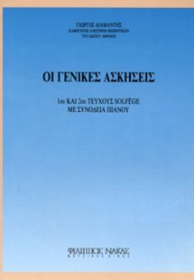 Γενικές Ασκήσεις 1ου & 2ου Σολφέζ