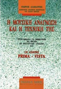 Η Μουσική Ανάγνωση Και η Τεχνική Της