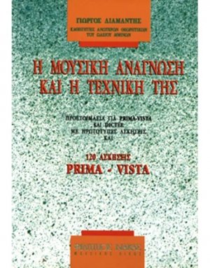 Η Μουσική Ανάγνωση Και η Τεχνική Της