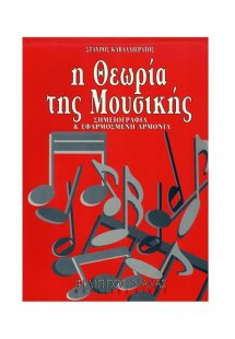 Η Θεωρία Της Μουσικής
