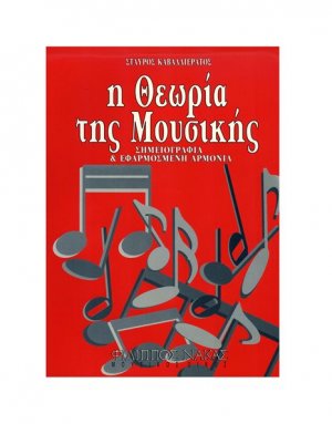 Η Θεωρία Της Μουσικής