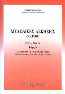 Μελωδικές ασκήσεις / solfege Τεύχος 3ο