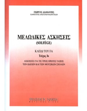 Μελωδικές ασκήσεις / solfege Τεύχος 3ο