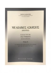 Μελωδικές ασκήσεις / solfege Τεύχος 4ο