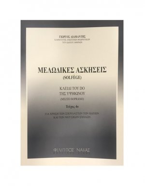 Μελωδικές ασκήσεις / solfege Τεύχος 4ο