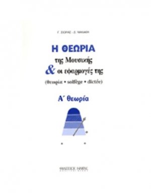 Η Θεωρία Της Μουσικής & Οι Εφαρμογές Της Νο 2 / Α θεωρία