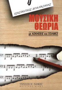 Μουσική Θεωρία Με Ασκήσεις & Σολφέζ