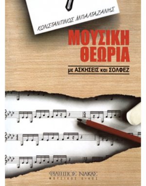 Μουσική Θεωρία Με Ασκήσεις & Σολφέζ