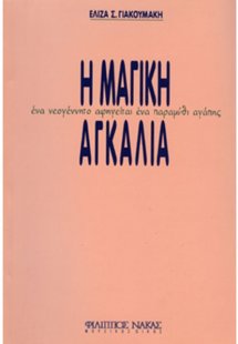 Η Μαγική Αγκαλιά