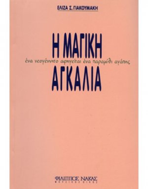 Η Μαγική Αγκαλιά